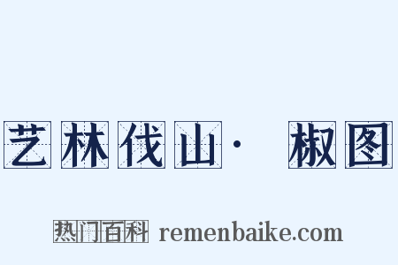 艺林伐山·椒图是什么意思的图片